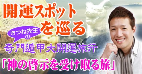 きつねの奇門遁甲|奇門遁甲講座｜新宿池袋・占い神貴